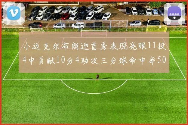 小迈克尔布朗迎首秀表现亮眼11投4中贡献10分4助攻三分球命中率50