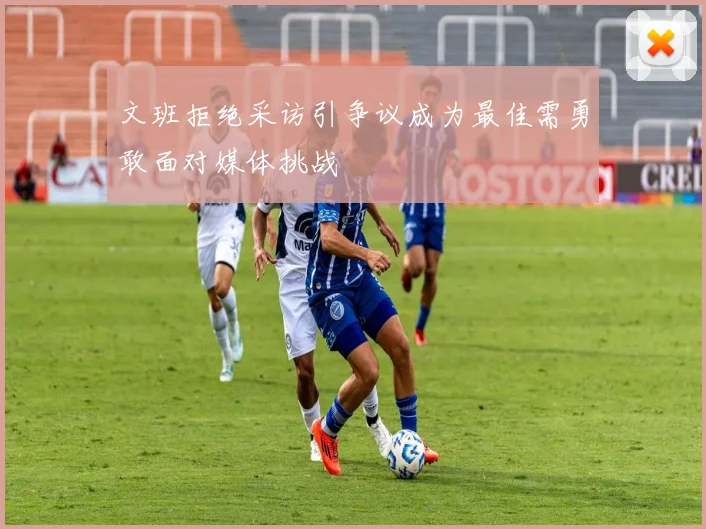文班拒绝采访引争议成为最佳需勇敢面对媒体挑战