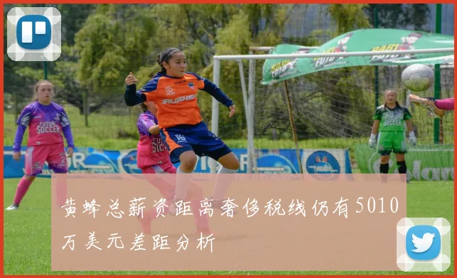 黄蜂总薪资距离奢侈税线仍有5010万美元差距分析