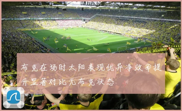 布克在场时太阳表现优异净效率提升显著对比无布克状态