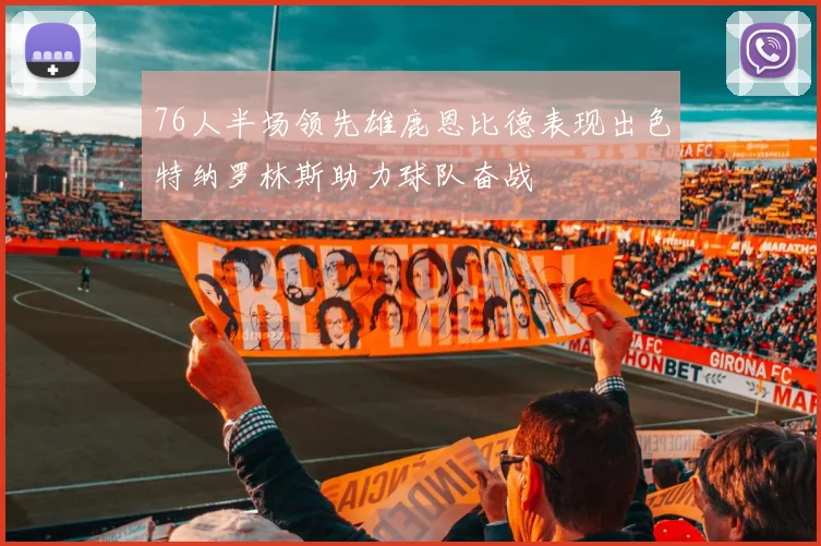76人半场领先雄鹿恩比德表现出色特纳罗林斯助力球队奋战