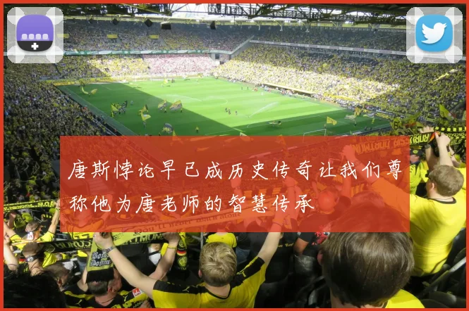 唐斯悖论早已成历史传奇让我们尊称他为唐老师的智慧传承