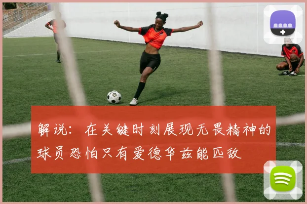 解说：在关键时刻展现无畏精神的球员恐怕只有爱德华兹能匹敌