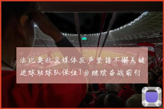 法比奥社交媒体发声坚持不懈关键进球助球队保住1分继续奋战前行