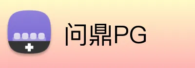 问鼎PG logo